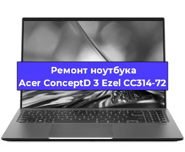 Замена материнской платы на ноутбуке Acer ConceptD 3 Ezel CC314-72 в Краснодаре